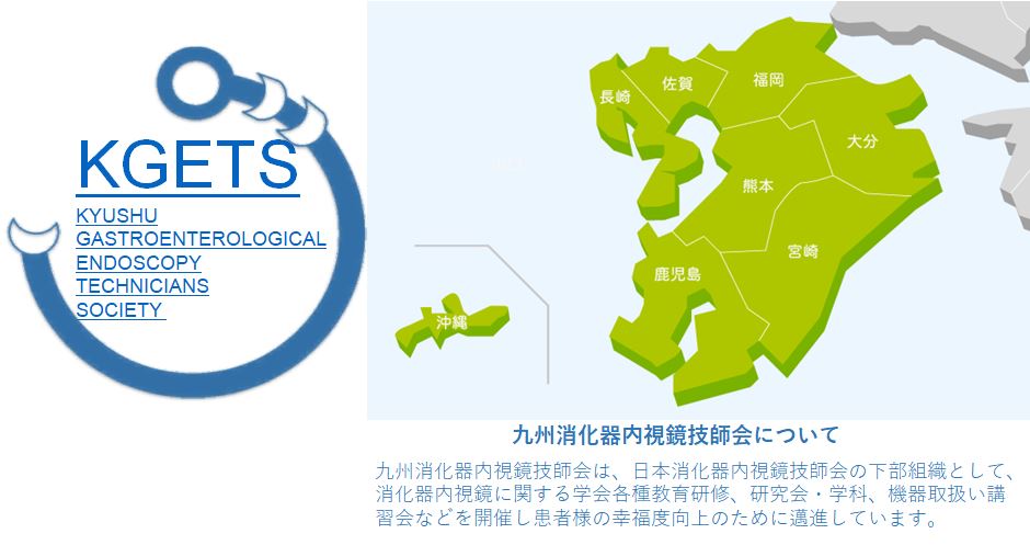 九州消化器内視鏡技師会